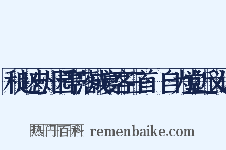 和赵忠州园亭落成宴客三首·自为堂近义词是什么意思的图片
